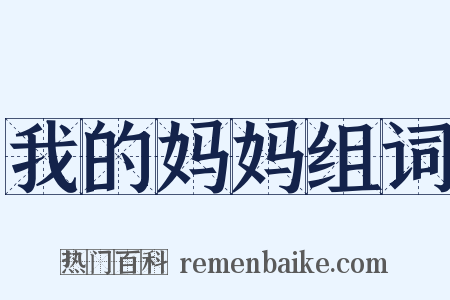 我的妈妈组词是什么意思的图片